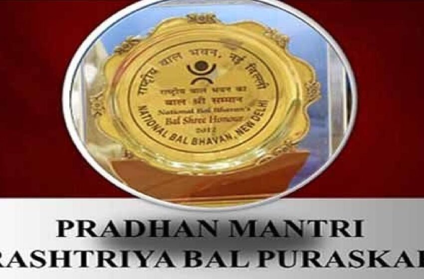  Thirty-two children awarded Pradhan Mantri Rashtriya Bal Puraskar 2021