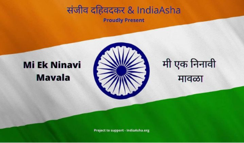  Ahead of I-day, IndiaAsha dedicates song ‘Me Ek Ninavi Mawala’ to unsung heroes